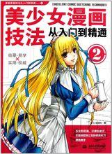 美少女漫畫技法從入門到精通