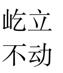 屹立不動