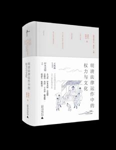 明清法律運作中的權力與文化 明清法律運作中的權力與文化