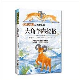 西頓動物記彩色繪本館:大角羊庫拉格 西頓動物記彩色繪本館:大角羊庫拉格