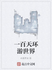 一百天環遊世界 一百天環遊世界