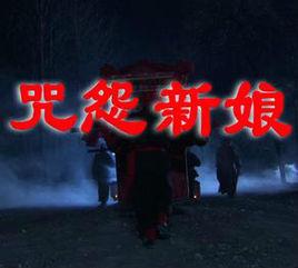 咒怨新娘