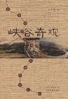 峽谷奇觀 峽谷奇觀