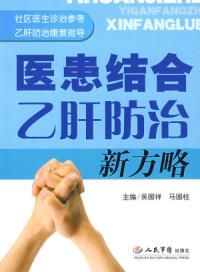 《醫患結合B肝防治新方略》 《醫患結合B肝防治新方略》