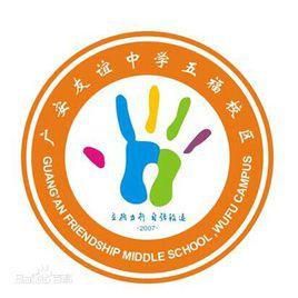 四川省廣安友誼中學五福校區