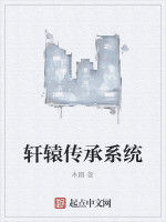 軒轅傳承系統 軒轅傳承系統