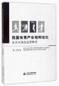 我國體育產業結構最佳化及其市場化運營研究 我國體育產業結構最佳化及其市場化運營研究