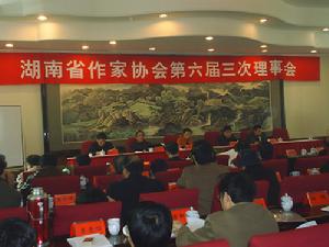 湖南省作家協會會議