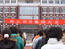 高考百日誓師大會 高考百日誓師大會