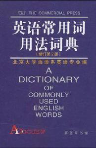 英語常用詞用法詞典 英語常用詞用法詞典