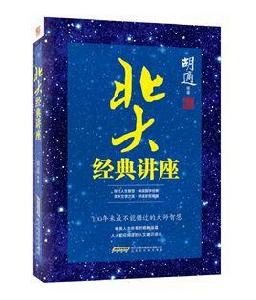 北大經典講座 北大經典講座