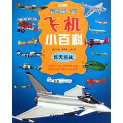 我的第一套飛機小百科