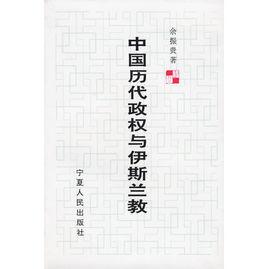 中國歷代政權與伊斯蘭教 中國歷代政權與伊斯蘭教