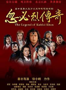 忽必烈傳奇 忽必烈傳奇