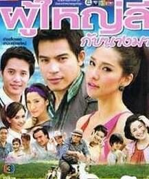 《李村長與馬小姐》