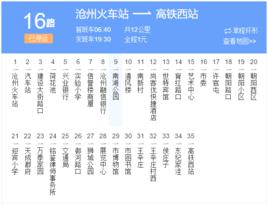 滄州公交16路 滄州公交16路