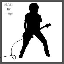 想為你寫一首歌 想為你寫一首歌