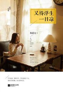 又得浮生一日涼 又得浮生一日涼