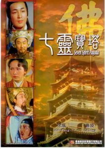 七靈寶塔 七靈寶塔