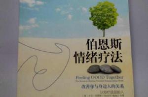 伯恩斯情緒療法 伯恩斯情緒療法