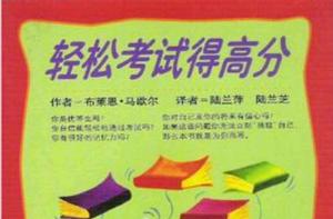 輕鬆考試得高分 輕鬆考試得高分