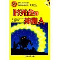 《時光倉和神秘人》 《時光倉和神秘人》