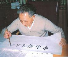 鄧小平為中南財經大學題寫校名