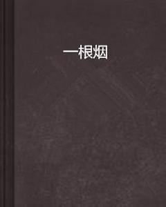 一根煙 一根煙
