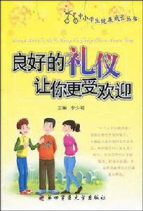 良好的禮儀讓你更受歡迎