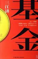 《三江講基金》 《三江講基金》