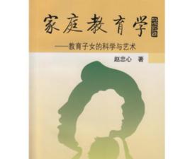 親職教育學教育子女的科學與藝術 親職教育學教育子女的科學與藝術