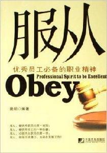 服從:優秀員工必備的職業精神 服從:優秀員工必備的職業精神