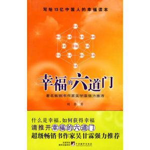 《幸福的六道門》 《幸福的六道門》