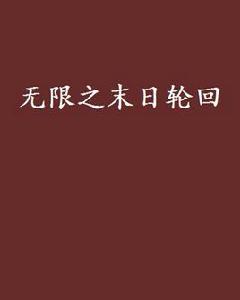 無限之末日輪迴 無限之末日輪迴