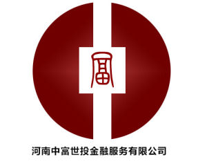 河南中富世投金融服務有限公司 河南中富世投金融服務有限公司