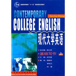 現代大學英語基礎寫作上 現代大學英語基礎寫作上