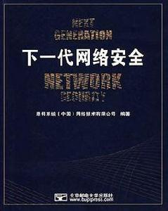 下一代網路安全 下一代網路安全