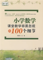 國小數學課堂教學容易忽視的100個細節 國小數學課堂教學容易忽視的100個細節