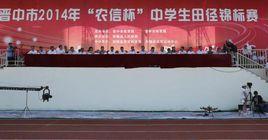 晉中市中學生田徑錦標賽