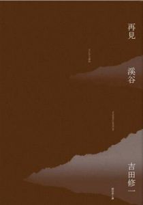 《再見溪谷》 《再見溪谷》