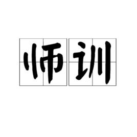 師訓 師訓
