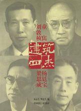 建築四傑[建築業四大傑出人物]