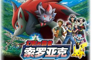 神奇寶貝:幻影的霸者索羅亞克 神奇寶貝:幻影的霸者索羅亞克