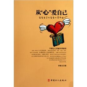 《從“心”愛自己:寵愛自己從寵愛心靈開始》 《從“心”愛自己:寵愛自己從寵愛心靈開始》
