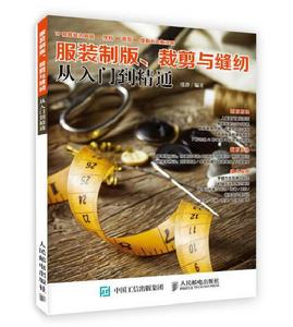 服裝製版、裁剪與縫紉從入門到精通