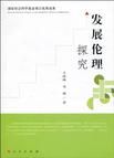 發展倫理探究 發展倫理探究