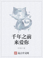 千年之前來愛你 千年之前來愛你