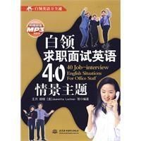 白領求職面試英語40情景主題 白領求職面試英語40情景主題
