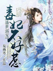 盛世溺寵,毒妃不好惹 盛世溺寵,毒妃不好惹