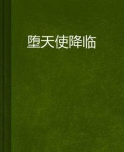 墮天使降臨 墮天使降臨